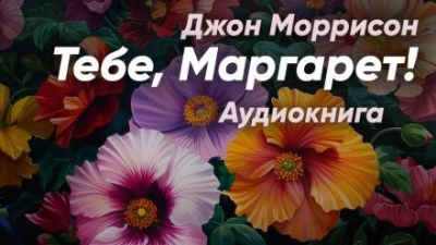 Тебе, Маргарет! - Джон Моррисон