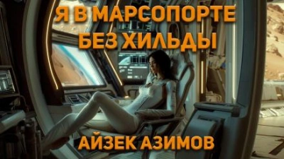 Я в Марсопорте без Хильды - Айзек Азимов