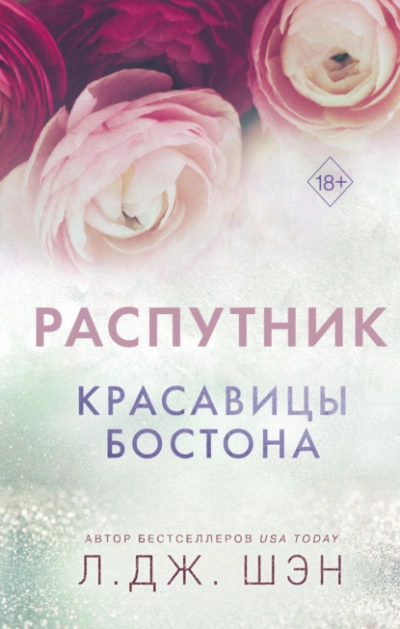 Аудиокнига Распутник