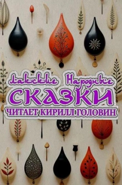 Аудиокнига Лакские народные сказки