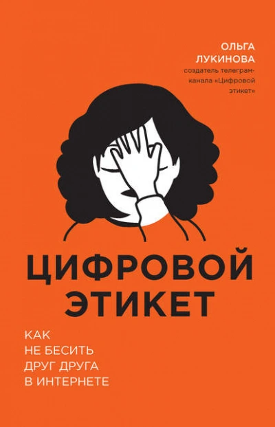 Цифровой этикет. Как не бесить друг друга в интернете - Лукинова Ольга