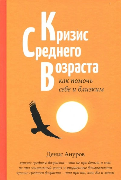 Аудиокнига Кризис среднего возраста. Как помочь себе и близким