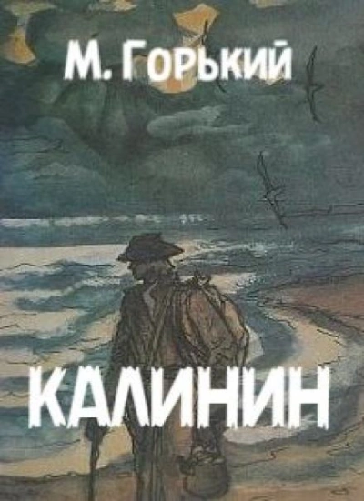 Аудиокнига Калинин