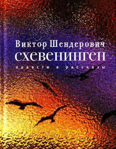 Схевенинген - Виктор Шендерович