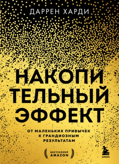 Аудиокнига Накопительный эффект. От маленьких привычек к грандиозным результатам