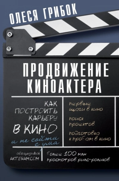 Аудиокнига Продвижение киноактера. Как построить карьеру в кино и не сойти с ума
