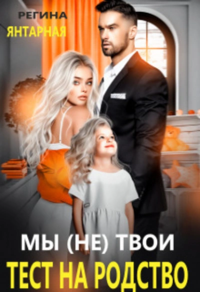 Аудиокнига Мы (не) твои. Тест на родство