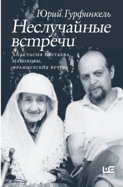 Аудиокнига Неслучайные встречи. Анастасия Цветаева, Набоковы, французские вечера