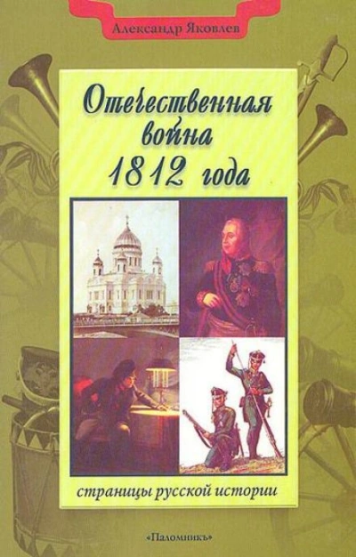 Отечественная война 1812 года - Александр Яковлев