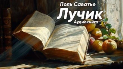 Аудиокнига Лучик