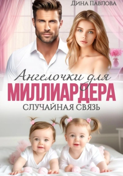 Аудиокнига Ангелочки для миллиардера. Случайная связь