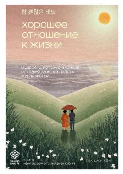 Аудиокнига Хорошее отношение к жизни. Мудрость, которую я узнала от людей за 15 лет работы журналистом