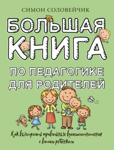 Аудиокнига Большая книга по педагогике для родителей. Как выстроить правильные взаимоотношения с вашим ребенком