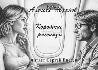 Короткие рассказы - Алексей Жданов