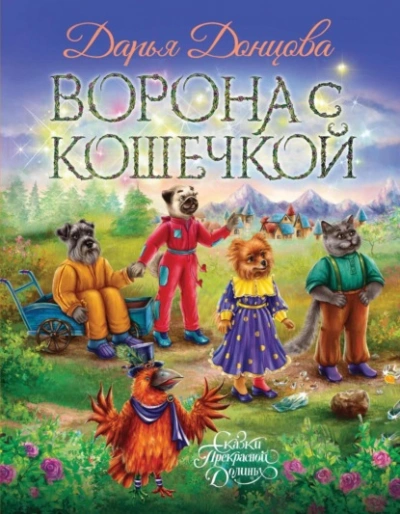 Аудиокнига Ворона с кошечкой