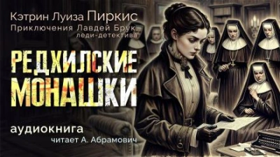 Редхилльские монашки - Кэтрин Луиза Пиркис