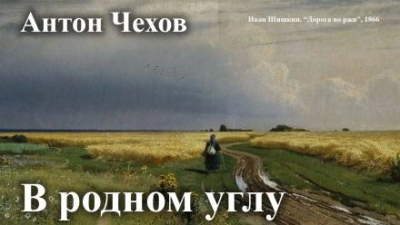 Аудиокнига В родном углу