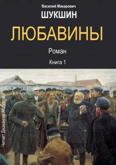 Любавины. Книга 1 - Василий Шукшин