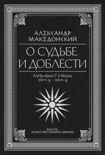 Аудиокнига О судьбе и доблести. Александр Македонский