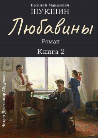 Аудиокнига Любавины. Книга 2