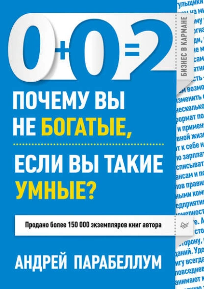 Аудиокнига 0+0=2. Почему вы не богатые, если вы такие умные?