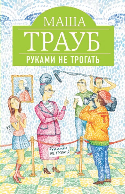 Аудиокнига Руками не трогать