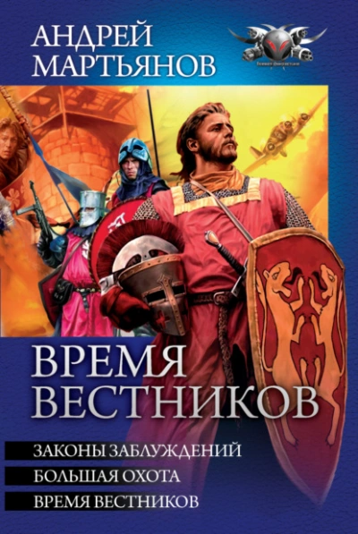 Аудиокнига Законы заблуждений. Большая охота. Время вестников