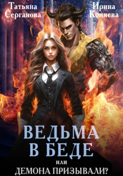 Аудиокнига Ведьма в беде, или Демона призывали?