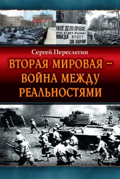 Аудиокнига Вторая Мировая – война между реальностями