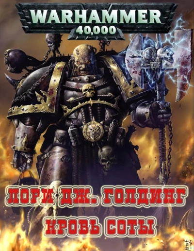 Аудиокнига Warhammer 40000. Рассказы