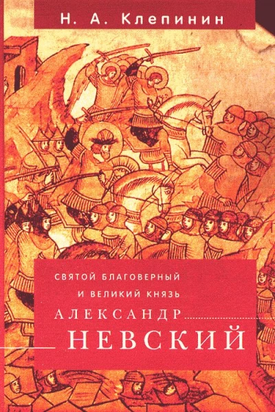 Аудиокнига Святой Благоверный и Великий Князь Александр Невский