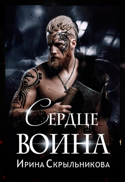 Сердце воина - Аврора Майер