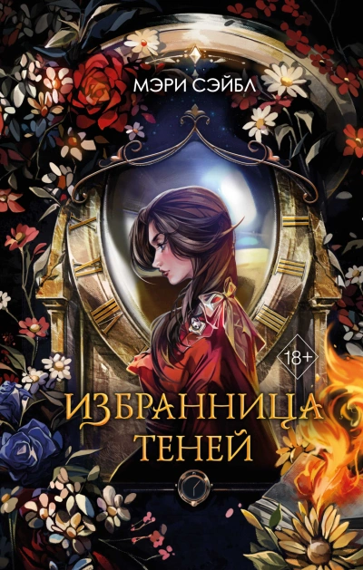 Аудиокнига Избранница теней