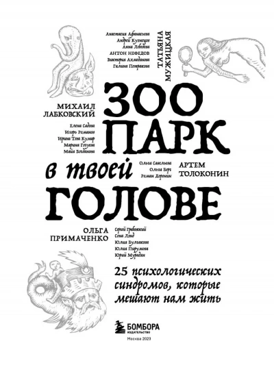 Аудиокнига Зоопарк в твоей голове 2.0. Еще 25 психологических синдромов, которые мешают нам жить