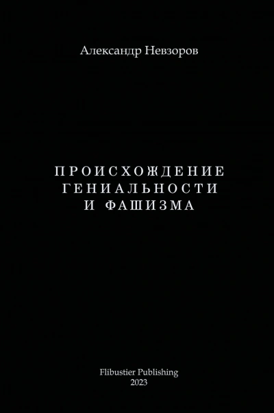 Аудиокнига Происхождение гениальности и фашизма