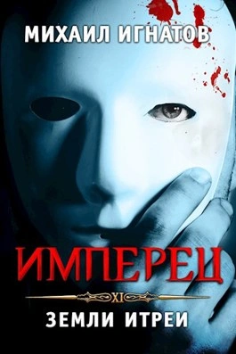 Имперец. Земли Итреи - Михаил Игнатов