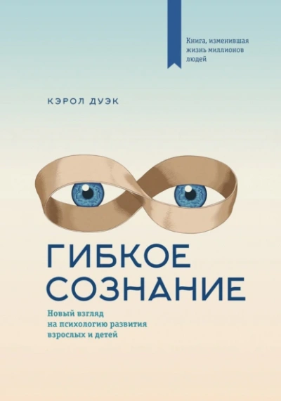 Аудиокнига Гибкое сознание. Новый взгляд на психологию развития взрослых и детей