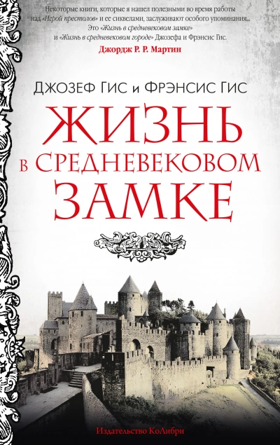 Жизнь в средневековом замке - Джозеф Гис, Фрэнсис Гис