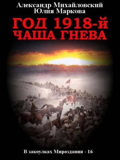 Аудиокнига Год 1918, Чаша гнева