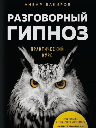 Аудиокнига Разговорный гипноз. Практический курс