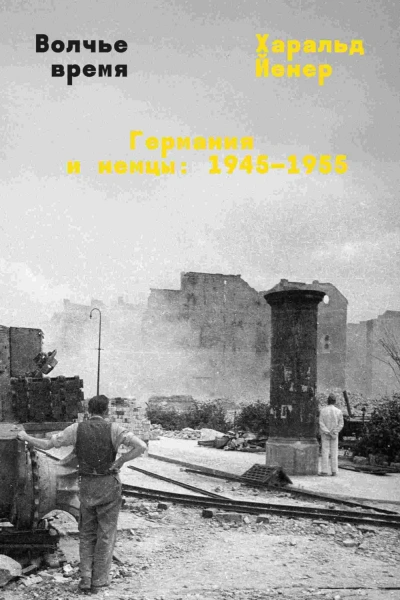 Аудиокнига Волчье время. Германия и немцы: 1945–1955