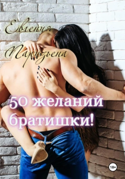 Аудиокнига 50 желаний братишки!