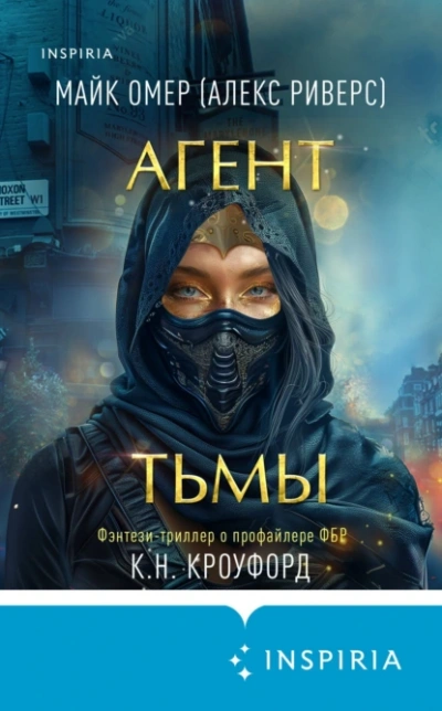 Агент тьмы - Майк Омер, Кристин Кроуфорд, Ник Кроуфорд