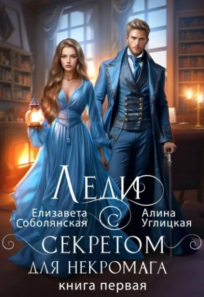 Аудиокнига Леди с секретом для некромага. Книга 1