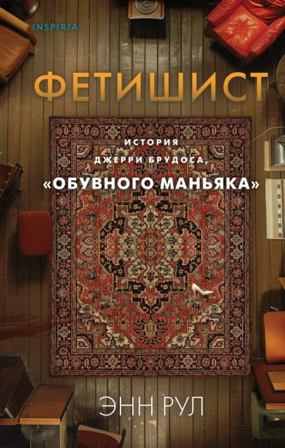 Аудиокнига Фетишист. История Джерри Брудоса, «обувного маньяка»