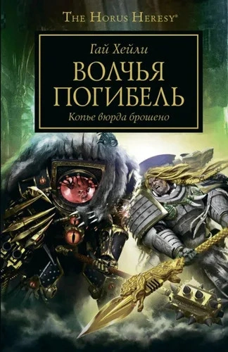 Аудиокнига Warhammer 40000. Волчья погибель