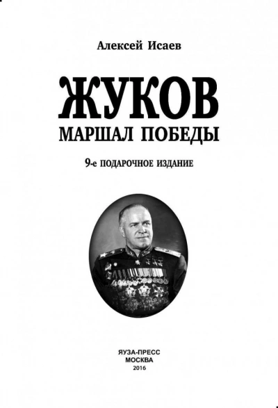 Аудиокнига Г. К. Жуков. Маршал Победы