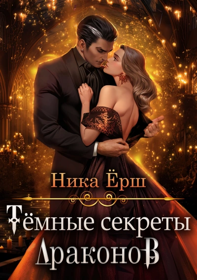 Аудиокнига Темные секреты драконов 1