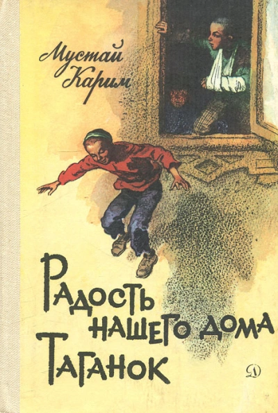 Аудиокнига Радость нашего дома; Таганок
