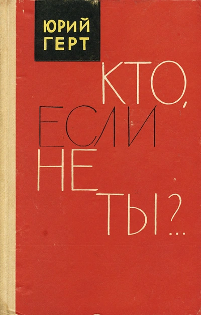 Аудиокнига Кто если не ты